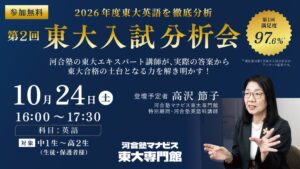 河合塾マナビス、再現答案500件以上分析の東大入試分析会を10月24日開催へ