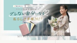 【10周年記念特別デザインが登場！】Y-Style『私らしさ手帳2027』の販売がスタート！