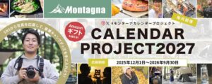 株式会社ハック、Montagna第5回フォトコンテストの結果を発表