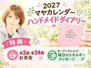 マヤ暦手帳の案内開始、月2回全24回のお茶会などの特典付きで20,000円