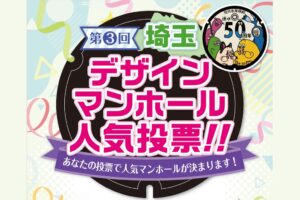 埼玉県と埼玉県下水道公社、第3回埼玉デザインマンホール人気投票を10月から実施へ