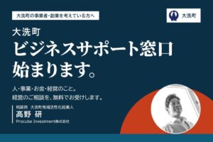 Procube Investmentが大洗町で地域活性化起業人に着任 BSCを開設