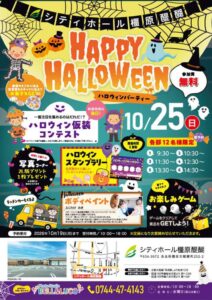 ベルコがシティホール橿原醍醐でハロウィンパーティーを10月25日に開催へ
