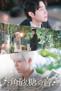 FOD、韓国BL角砂糖の音を10月23日より独占配信へ