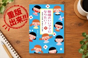 【緊急重版！】「更年期の母VS反抗期の娘」にママから共感続々！『機嫌のいいママになりたい！ 更年期VS反抗期 母と娘のキレない関係』重版出来！！