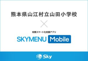 Ｓｋｙと熊本県山江村立山田小学校、校務用スマホ活用の実証研究を実施へ