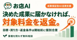 お店AIが業種や店舗有無を問わないAI活用支援の共通窓口を公開