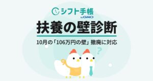 「シフト手帳 byGMO」、「106万円の壁」賃金要件撤廃後の働き方を3分で診断！「扶養の壁・年収の壁診断」が2026年10月の制度改正に対応