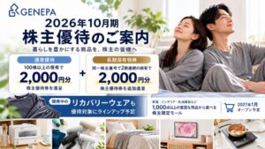 ジェネレーションパス、2026年10月末基準の株主優待内容を発表 長期保有特典も