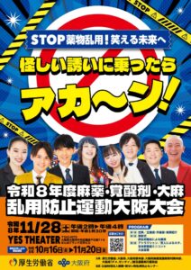 麻薬・覚醒剤・大麻乱用防止運動大阪大会が2026年11月28日に開催へ