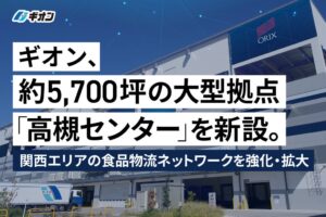 ギオン、大阪府高槻市に高槻センターを開設 2026年10月本格稼働へ