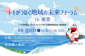 能登でトキ放鳥を機に地域価値創造と知的財産を考えるフォーラム開催へ