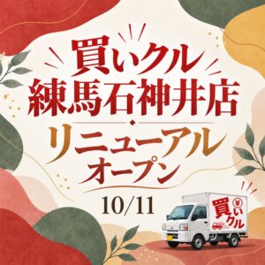 買いクル石神井公園店が買いクル練馬石神井店に名称変更し10月11日リニューアルオープン