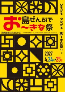 2027年4月開催決定！「島ぜんぶでお～きな祭 沖縄国際文化祭2027」