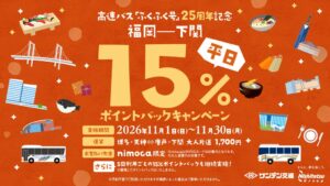 高速バスふくふく号で平日15%ポイント還元 西鉄とサンデン交通が11月に実施へ