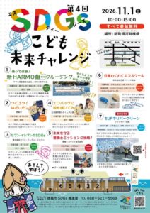 徳島市で令和８年11月1日にSDGsこども未来チャレンジ開催へ