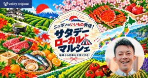 木下斉プロデュース、生産者の声を“聴いて買える”新番組『サタデーローカルマルシェ』10月17日（土）スタート。1年かけて47都道府県の“いいもの”を音で旅する。