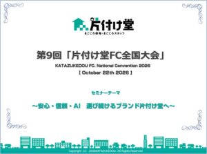片付け堂がフランチャイズ全国大会を2026年10月に開催へ