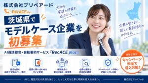 プリペアード、茨城県でRecACE plusのモデルケース企業を初募集