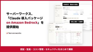 Claude 導入パッケージ on Amazon Bedrockを提供開始
