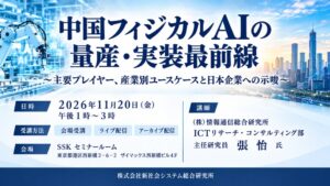 新社会システム総合研究所、中国フィジカルAIの量産・実装動向に関するセミナー開催へ