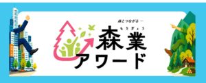 モビリティリゾートもてぎが森業アワードで準グランプリにあたる林野庁長官賞を受賞