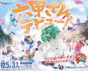 六甲山スキークーポンが12月5日発売へ 3シーズンぶりデジタルで