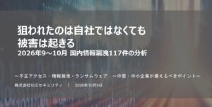 VLCセキュリティ、国内情報漏洩117件の分析レポート提供 緊急ウェビナーも開催へ