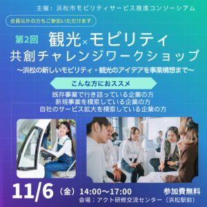 浜松市モビリティサービス推進コンソーシアム第2回ワークショップを11月6日開催へ
