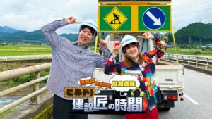 西尾レントオール協賛の建設バラエティ第4弾が2026年11月1日に全国放送へ