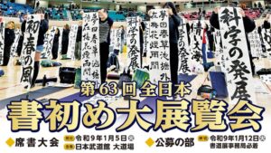 日本武道館が第63回全日本書初め大展覧会を開催へ 席書の部と公募の部で募集