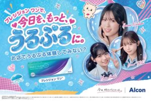 日本アルコン、ABEMA恋愛リアリティーショー『今日、好きになりました。』とのタイアップ企画「プレシジョンワンで、今日を、もっと、うるぷるに。」を発表
