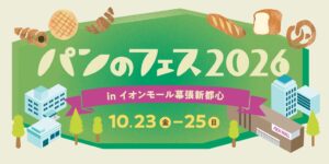 パンのフェス2026がイオンモール幕張新都心で10月23日から開催へ