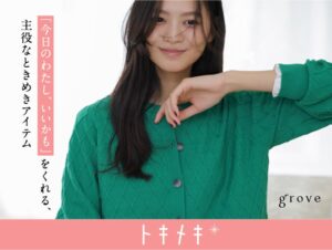 groveがトキメキシリーズの特集ページ第一弾を10月16日より公開へ