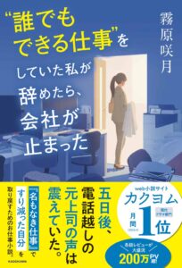 カクヨム200万PV突破のお仕事小説が書籍化、KADOKAWAが10月16日発売へ