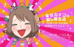 幸せカナコの殺し屋生活POP-UP STOREの開催内容発表 衣装展示も決定