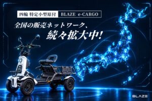ブレイズ、四輪特定小型原付イーカーゴの販売店網を全国で拡充へ