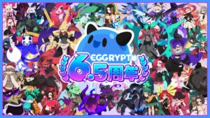 NFTゲーム「EGGRYPTO（エグリプト）」6.5周年！無料100連ガチャプレゼントなどの豪華ログインボーナスを含む周年記念キャンペーンを開催！