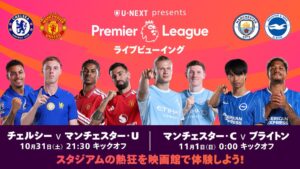 U-NEXT、プレミアリーグ第9節のライブビューイングを映画館計6会場で10月31日に開催へ