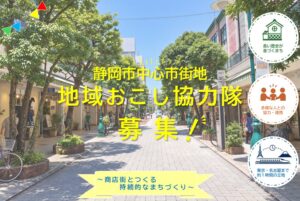 静岡市が中心市街地の商店街運営を支援する地域おこし協力隊を募集