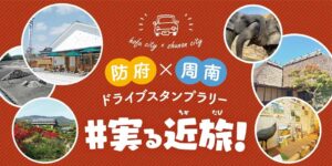 防府×周南ドライブスタンプラリー #実る近旅!開催へ JAF山口支部が協力