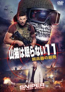 大人気シリーズ最新作！『山猫は眠らない１１ 超兵器の暴発』『山猫は眠らない１２　無国籍ミッション』DVD 2027年2月17日(水)発売決定！同日DVDレンタル開始！