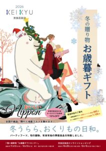 京急百貨店が2026年お歳暮ギフトを10月29日から受付開始へ