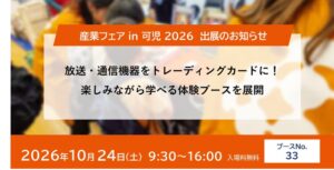 シンクレイヤ、産業フェアin可児2026に出展へ　実機展示やカード配布を予定