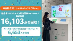 都庁のリチウムイオン電池回収で1万6千点超を回収 フォーステックが結果公表