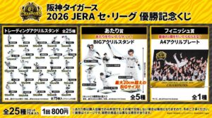 阪神タイガースの優勝記念くじが2026年11月下旬に発売へ ジュウロクホウイ