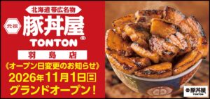 元祖豚丼屋TONTON 羽島店がオープン日を2026年11月1日に変更へ