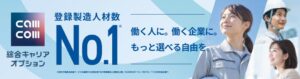 綜合キャリアオプション、国内製造系派遣の主要企業で登録製造人材数No.1を獲得