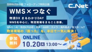 シーネット、国際物流総合展2026の反響を受け、フォローアップ特別企画セミナー「物流DX まるわかりDAY」を10月20日に開催