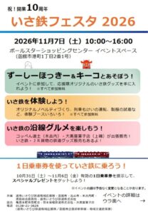 道南いさりび鉄道の利用促進へ いさ鉄フェスタ2026が11月7日に開催
